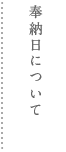 奉納日についてはこちら