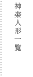 神楽人形一覧はこちら