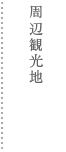 成羽町の周辺観光地はこちら