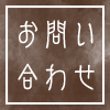 成羽町本丁商店会へのお問合せはこちら